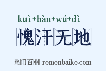 愧汗无地是什么意思的图片